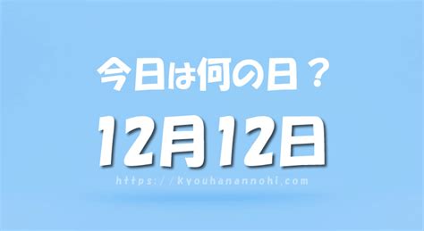 12月22日|12月22日は何の日？ 